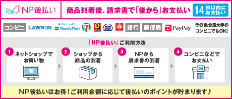 NP後払いのご利用案内の画像