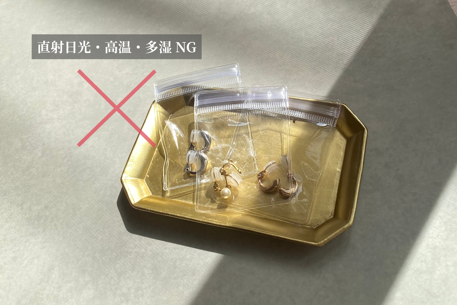 直射日光の当たらない適切な保管場所